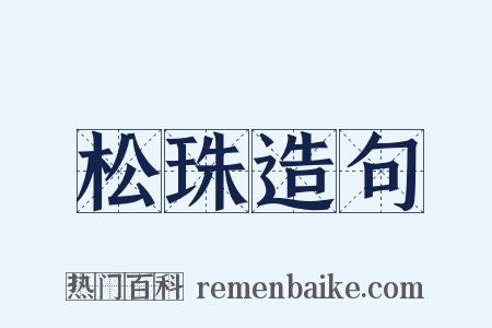 松珠造句是什么意思的图片